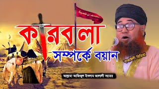 সুরেলা কন্ঠে কারবালার করুন কাহিনী I Karbalar Prante I Mawlana Azizul Islam Jalali waz muharram bayan