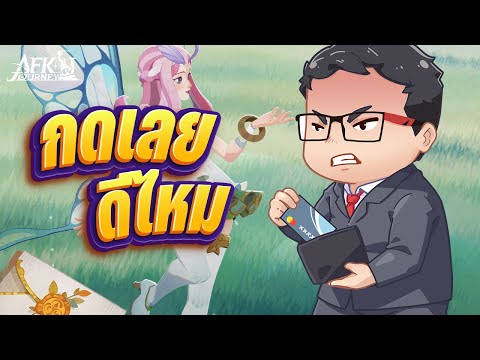 AFK Journey | Tasi ของจริงหรือจริงโจ้ ของต้องมีไหม? 🧚‍♀️