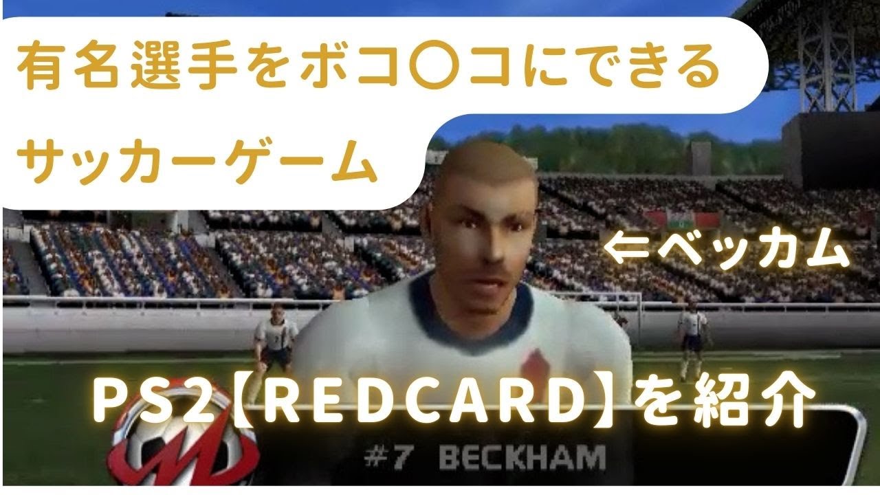 伝説の過激サッカーゲーム！PS2『RedCard』を紹介 
