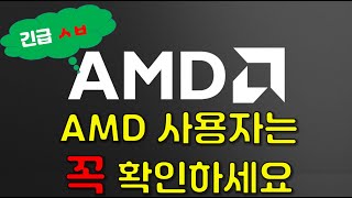 [긴급 ㅅㅂ] AMD 사용자는 꼭 확인하세요