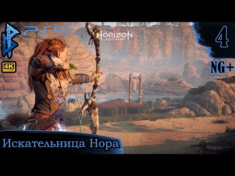 Видео: Искательница Нора | Horizon Zero Dawn | Прохождение 4 | Penny Dreadfull