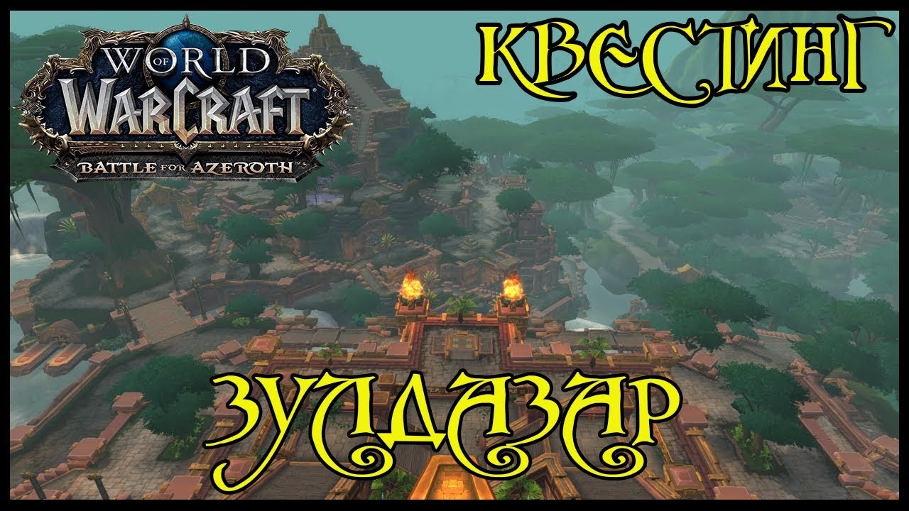 Сокровища Зулдазара(Treasures of Zuldazar) Потерянный сундук Дазара