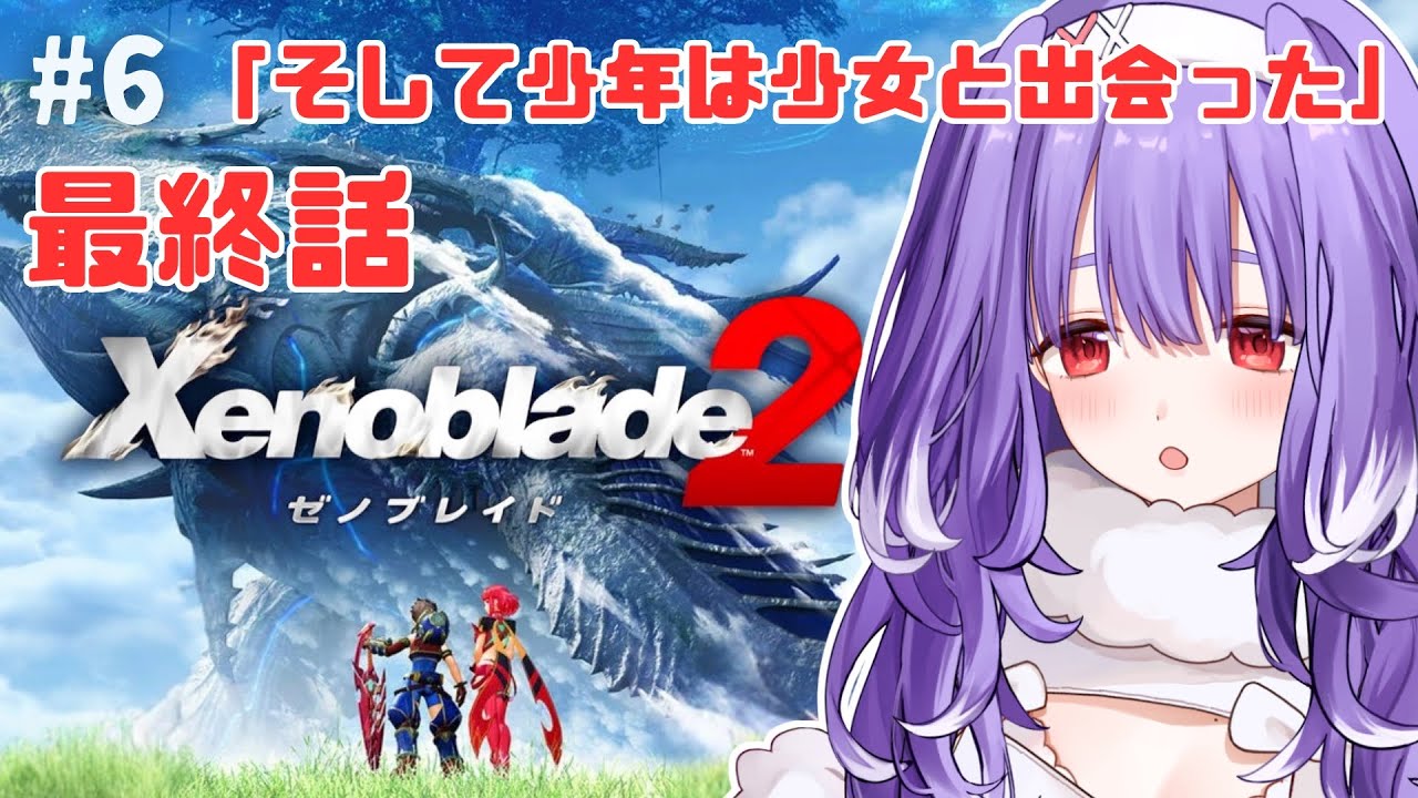 #6【ゼノブレイド2】 最終話「そして少年は少女と出会った」から….ᐟ.ᐟ✦ 初見プレイ┊夕瑠璃 新人VTuber【Xenoblade Chronicles 2】