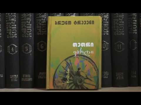 ბრუნო ტრავენის რომანი „თეთრი ვარდი“