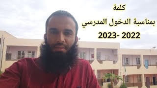 كلمة بمناسبة الدخول المدرسي 2022 - 2023