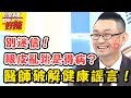 哇沙米才不能殺菌！醫師揭露不靠譜健康流言真相！醫師好辣 20180802 一刀未剪版 EP581張克帆 蔡逸姍