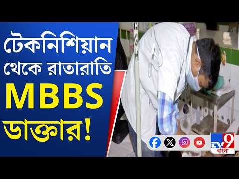 Fake Doctor News: জাল ডিগ্রি দেখিয়ে চিকিৎসা? সামনে চাঞ্চল্যকর তথ্য | #TV9Cut