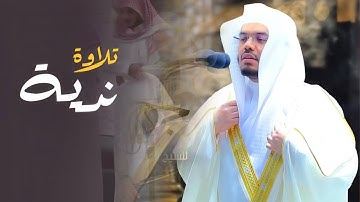 تلاوة خاشعة ورائعة تريح النفس بصوت القارئ ياسر الدوسري