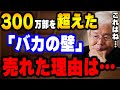 【養老孟司】バカの壁を多くの人が作ってしまう理由がある。300万部以上売れた理由を僕なりに分析してみました。