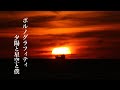 【癒しBGM】夕陽と星空と僕/ポルノグラフィティ