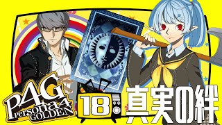 【P4G/ネタバレ有】真実の絆【Vtuber】