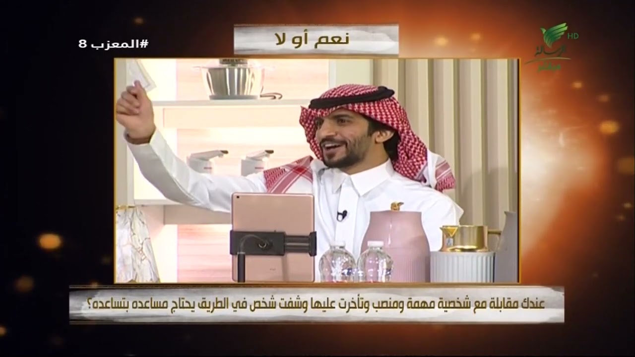 #المعزب8 |نعم أو لا-عندك مقابلة مع شخصية مهمة وتأخرت عليها وشفت شخص في الطريق يحتاج مساعدة بتساعدة ؟