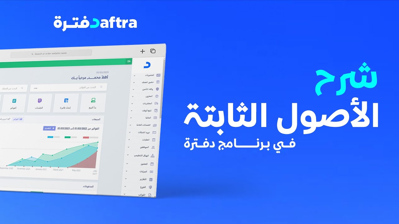 إدارة الأصول الثابتة وإضافتها إلى حسابك في برنامج دفترة