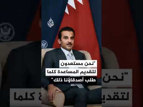 أمير دولة قطر: نحن مستعدون لتقديم المساعدة كلما طلب أصدقاؤنا ذلك