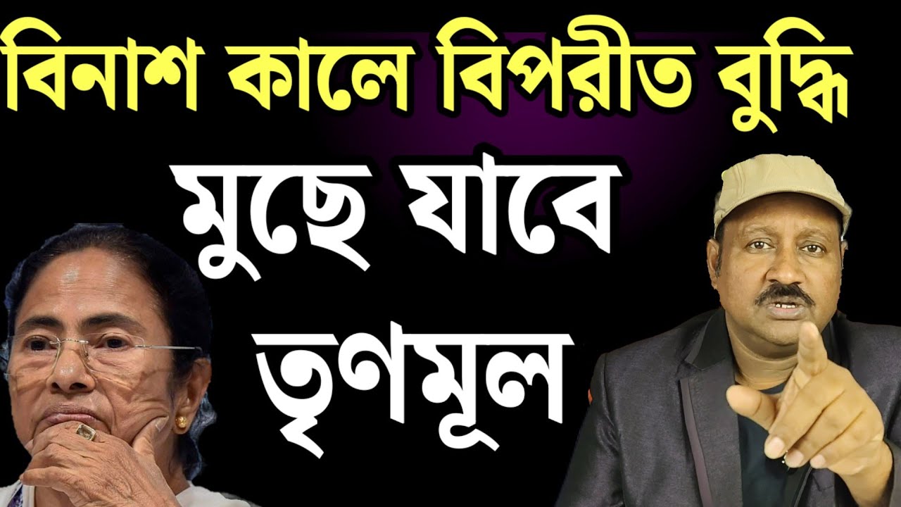 বিনাশ কালে বিপরীত বুদ্ধি, ছাব্বিশে মুছে যেতে চলেছে তৃণমূল। কেন? দেখুন 
