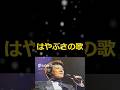 舟木一夫🌸🆕バージョン「はやぶさの歌」👉 #独断名場面