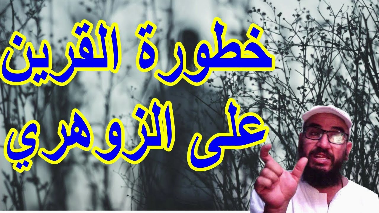 خطورة القرين على الزوهري