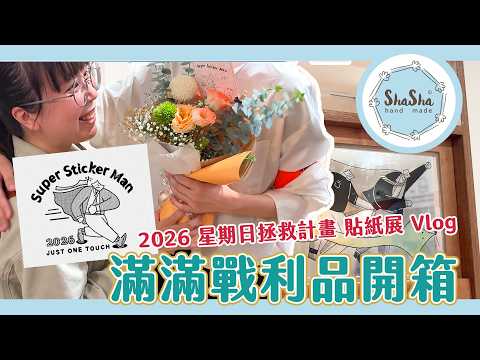 [Stationery Lover's Daily Life] Vlog of attending a sticker convention! I couldn't get out, a Sun...