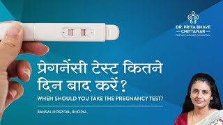 प्रेगनेंसी टेस्ट कितने दिन बाद करे ?