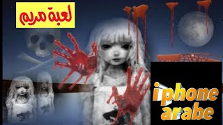 تحميل لعبة مريم   في الوطن العربي screenshot 3