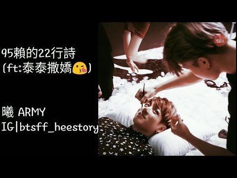 95賴的22行詩(ft :泰泰的撒嬌😘)