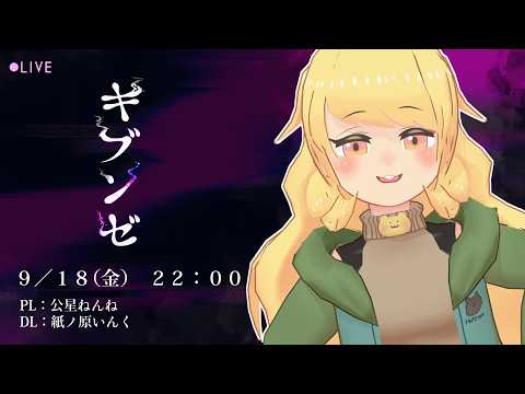 【エモクロアTRPG】「キブンゼ」 #ねんねのキブンゼ【PL：公星ねんね/DL：紙ノ原いんく/Vtuber】