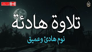 تلاوة هادئة تريح القلب💚 راحة نفسية 💚( أزح هموم قلبك )💚علاج الأرق والنوم بهدوء وراحة وسكينة💚