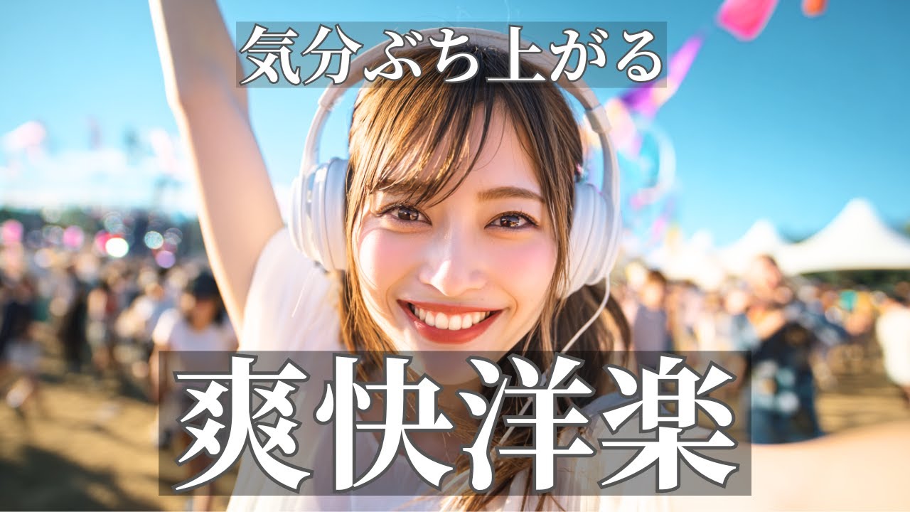 テンションを爆上げする爽快な洋楽ポップ🌈 聴いた瞬間、気分がぶち上がるプレイリスト / Happy Upbeat Vibes / 作業用BGM