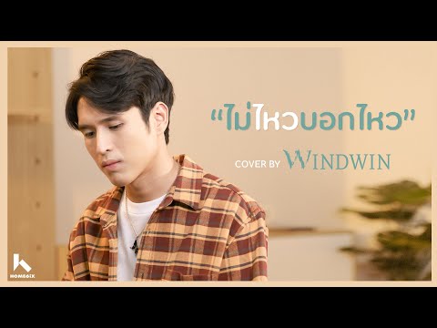ไม่ไหวบอกไหว : BOY PEACEMAKER Cover by WIND-WIN Home6ix