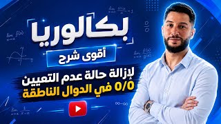 الدرس 3 | بكالوريا اقوى شرح لازالة حالة عدم التعيين 0/0 في الدوال الناطقة