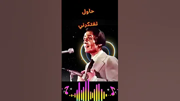 عبدالحليم حافظ حاول تفتكرني طرب لايك اشتراك 