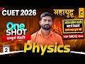CUET 2026 One Shot🔥| Physics Domain | Top 25 MCQs | | CLASS -03 | CUET 2026 BSc Most Expected MCQs