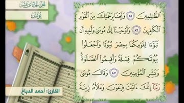 آية ٨٧ سورة يونس مكررالقارئ أحمد الدباغ