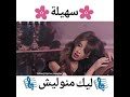 سهيلة بن لشهب احلا اغنية