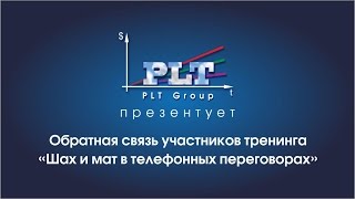 Обратная связь участников тренинга «ШАХ И МАТ В ТЕЛЕФОННЫХ ПЕРЕГОВОРАХ»(, 2014-11-04T08:03:05.000Z)