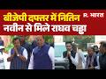 Raghav Chadda Joins BJP: बीजेपी दफ्तर में नितिन नबीन से मिले राघव चड्ढा | Raghav Chadda | BJP Office