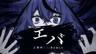 エバ(Remix Remake) - 鳴花ミコト
