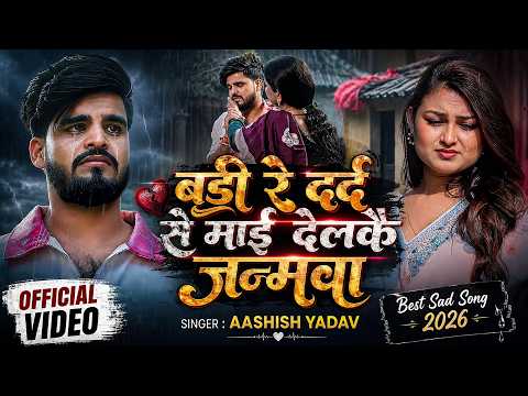 बड़ी रे दर्द से माई देलकै जन्मवा | Aashish Yadav Sad Song | Badi Re Dard Se Mai | New Maghi Song 2026