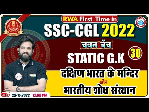 भारतीय शोध संस्थान | दक्षिण भारत के मंदिर | SSC CGL Static GK | Static GK For SSC CGL