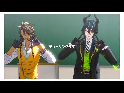 【MMDツイステ】チューリングラブ【レオナ・マレウス】