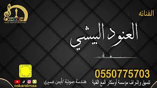  أوسكار المع الفنيه الفنانه العنود البيشي منهو الغلطان رايح سمعها