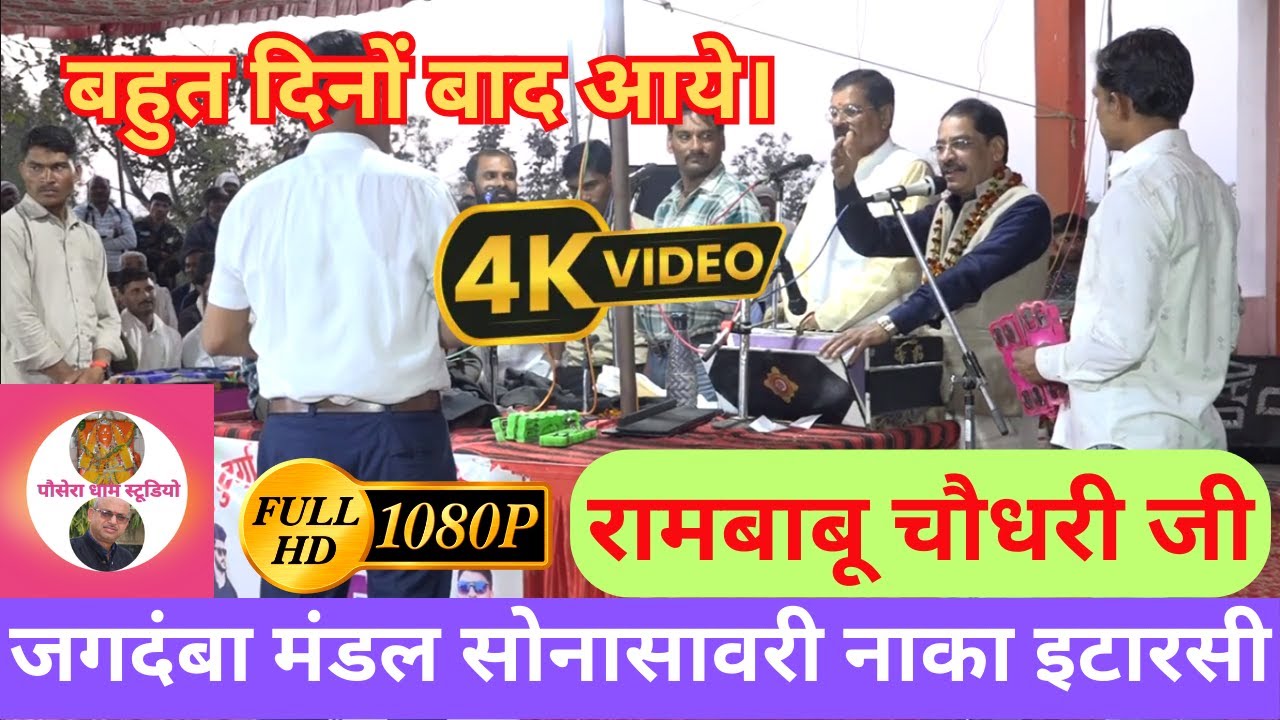 बहुत दिनों बाद आये।रामबाबू चौधरी जी! श्री जगदंबा मंडल सोना सावरी नाका इटारसी #रामसत्ता #रामसत्ताभजन