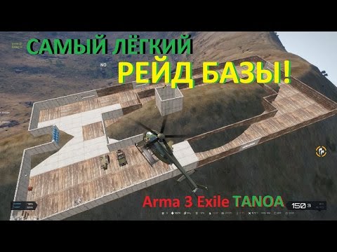 Arma 3 Exile TANOA САМЫЙ ЛЁГКИЙ РЕЙД БАЗЫ!