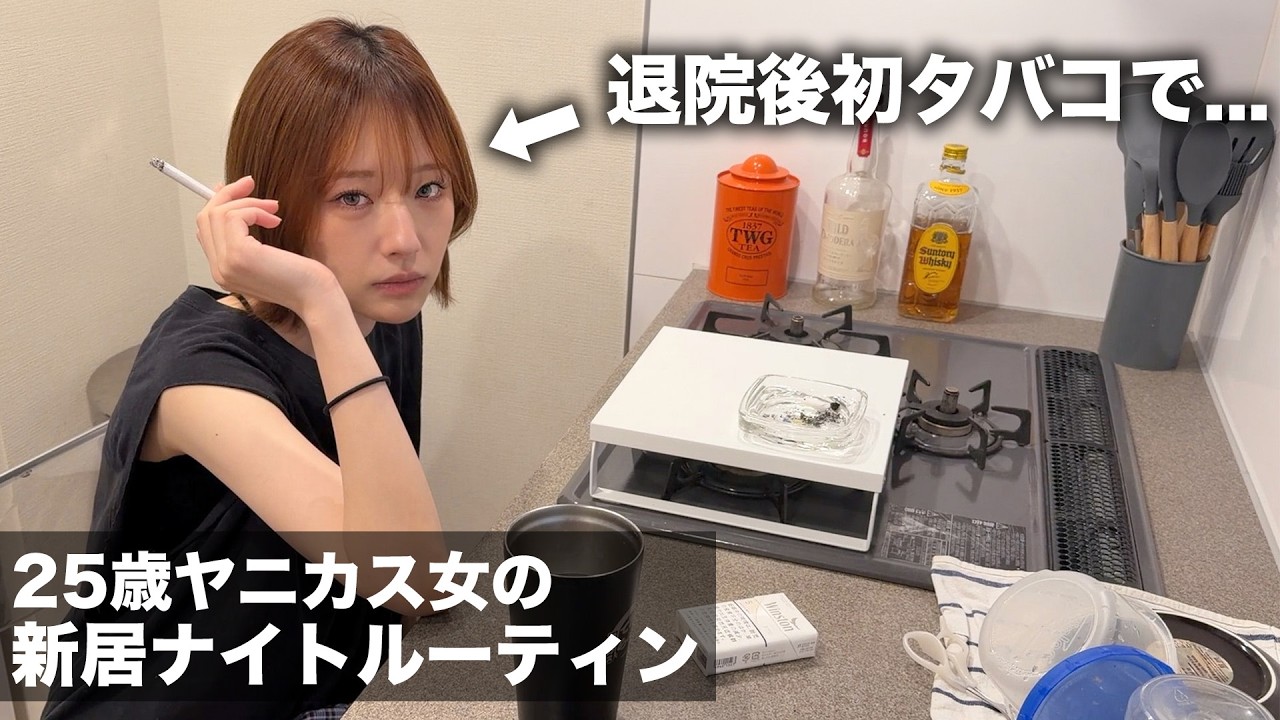 退院した禁煙中のヤニカス女の平日ナイトルーティンが地獄すぎた。