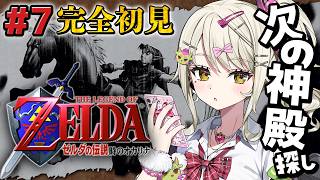 【ゼルダの伝説 時のオカリナ】#7 完全初見プレイ！森…