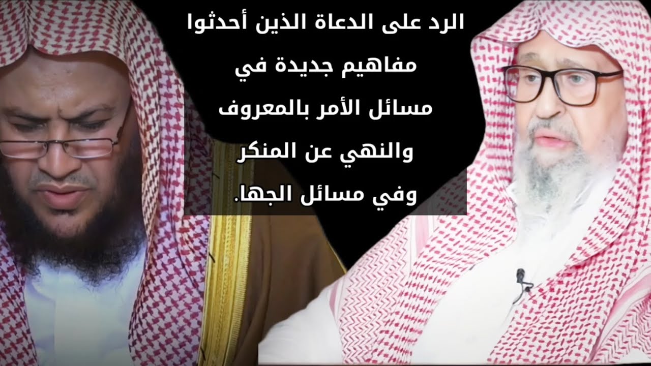 الرد على من أحدث مفاهيم في مسائل الأمر بالمعروف والنهي عن المنكر و الجهاد | صالح الفوزان _ العبيلان