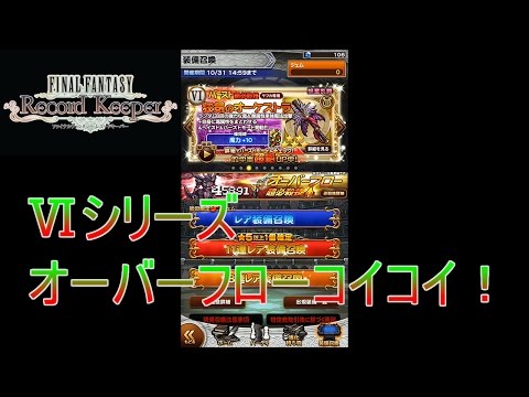 【FFRK】#42 FFⅥシリーズのオーバーフロー当たるか？【ガチャ】