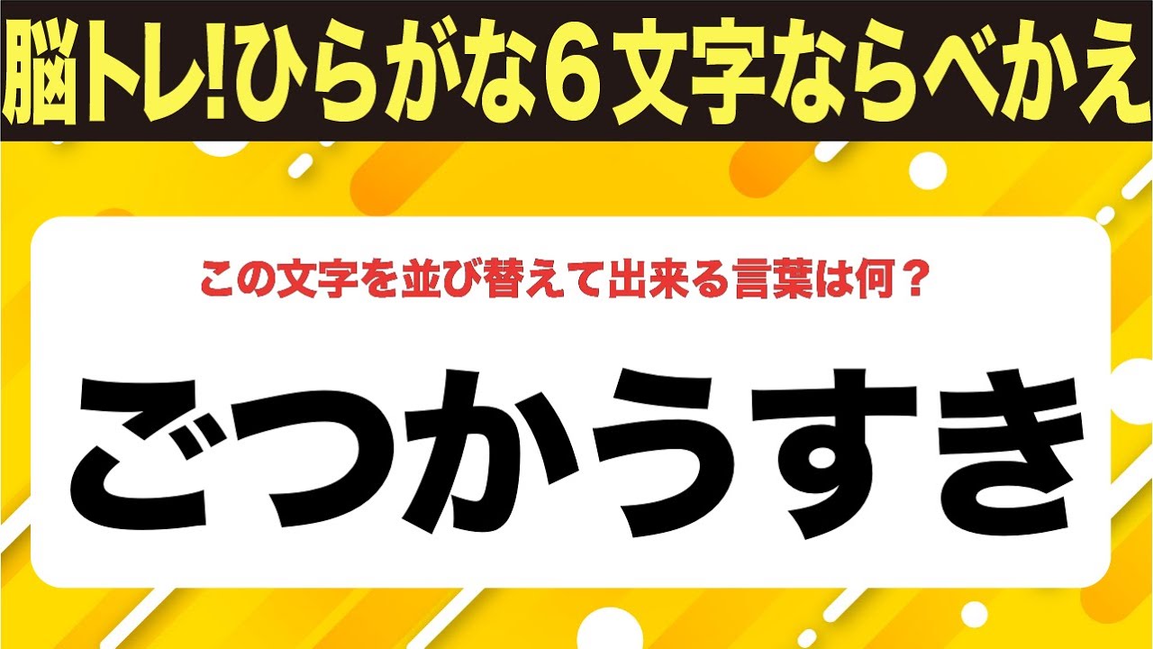 【ひらがな並べ替えクイズ】10問で脳を鍛えよう！【毎日投稿】