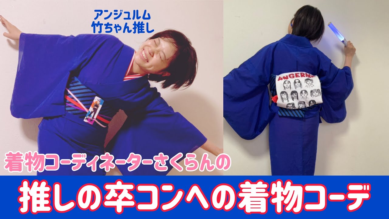 【着物で推しコーデ】推しの卒コンへの着物コーデ〜アンジュルム 竹内朱莉さん推しコーデ〜