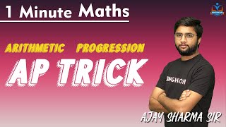 Famous ⏰1 Minute Maths | AP Trick | 🔥Fire Trick🔥 | Maths Class 10 | CBSE Term 2 | Profile
